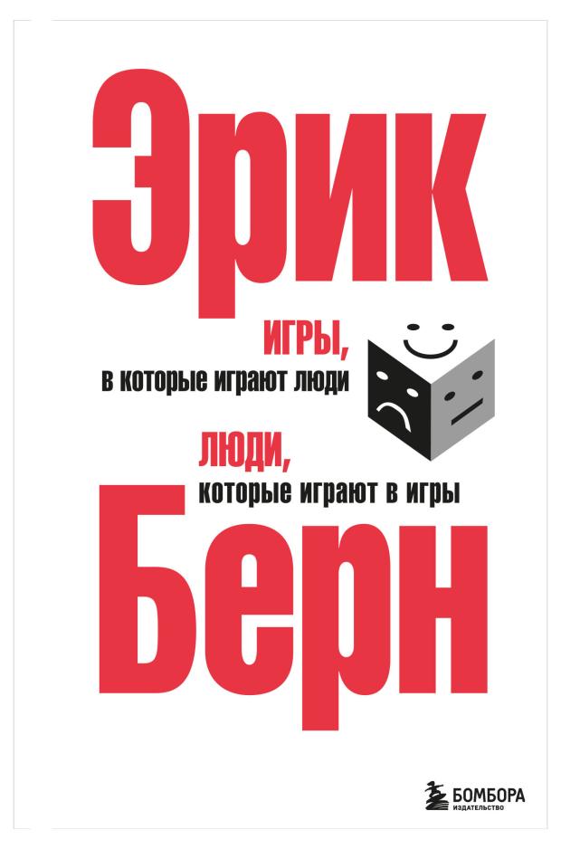 

Игры, в которые играют люди. Люди, которые играют в игры, Берн Э.
