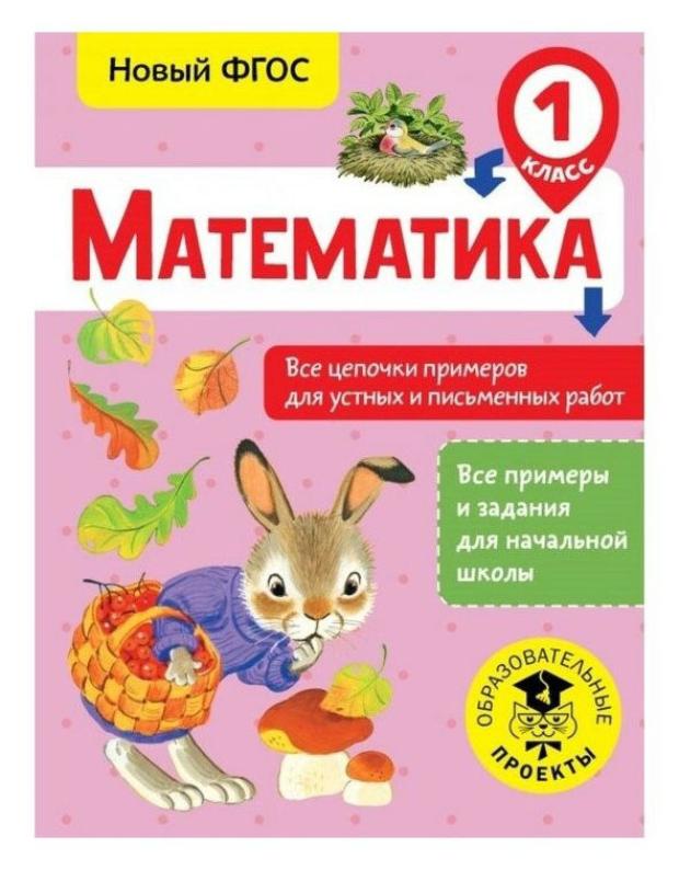 

Математика. Все цепочки примеров для устных и письменных работ. 1 класс, Кулакова А. А.