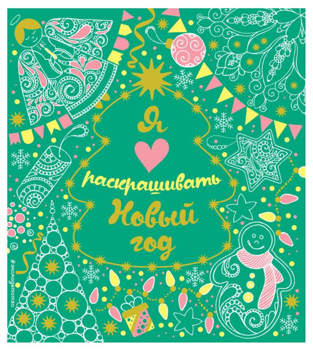 

Я люблю раскрашивать Новый год