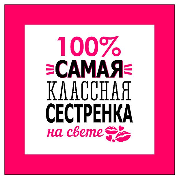 

Подушка антистерсс Штучки, к которым тянутся ручки Самые классные
