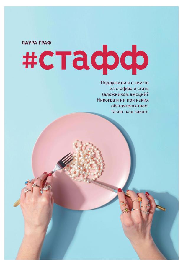 

Стафф, Граф Л.