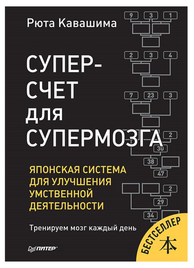 Суперсчет для супермозга. Японская система для улучшения умственной деятельности, Кавашима Р.