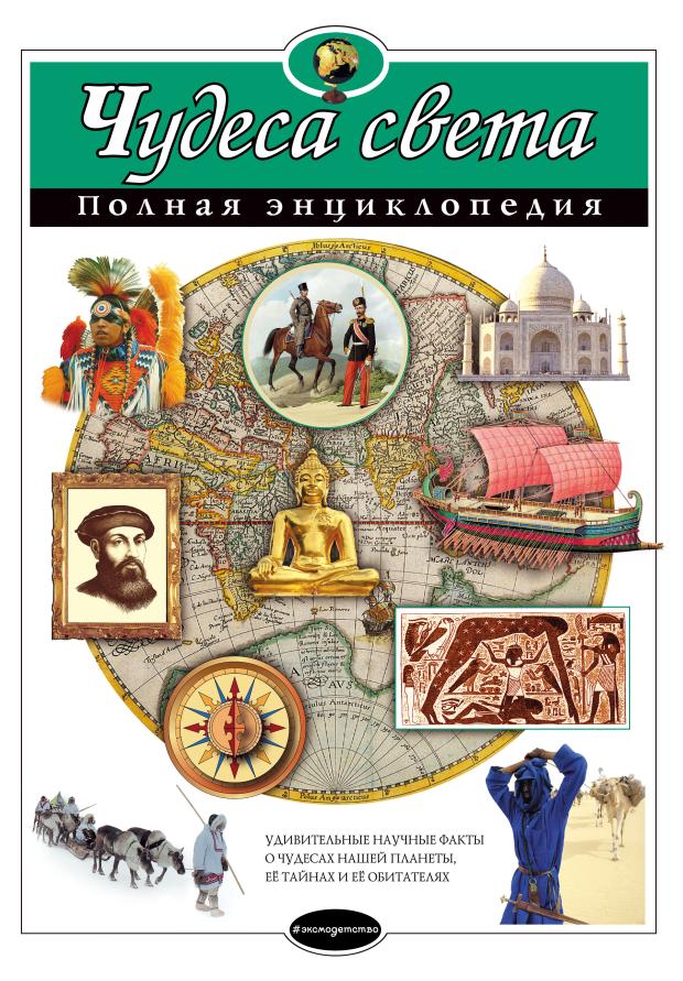 Чудеса света. Полная энциклопедия, Петрова Н.Н. петрова наталия николаевна чудеса света полная энциклопедия