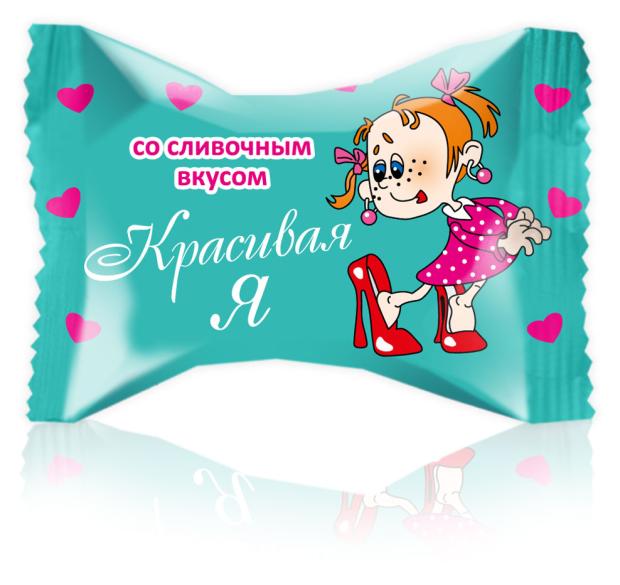 Конфеты Красивая Я со сливочным вкусом, вес