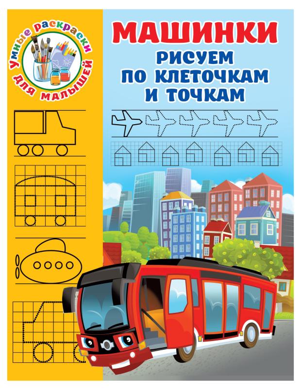 Умные раскраски для малышей