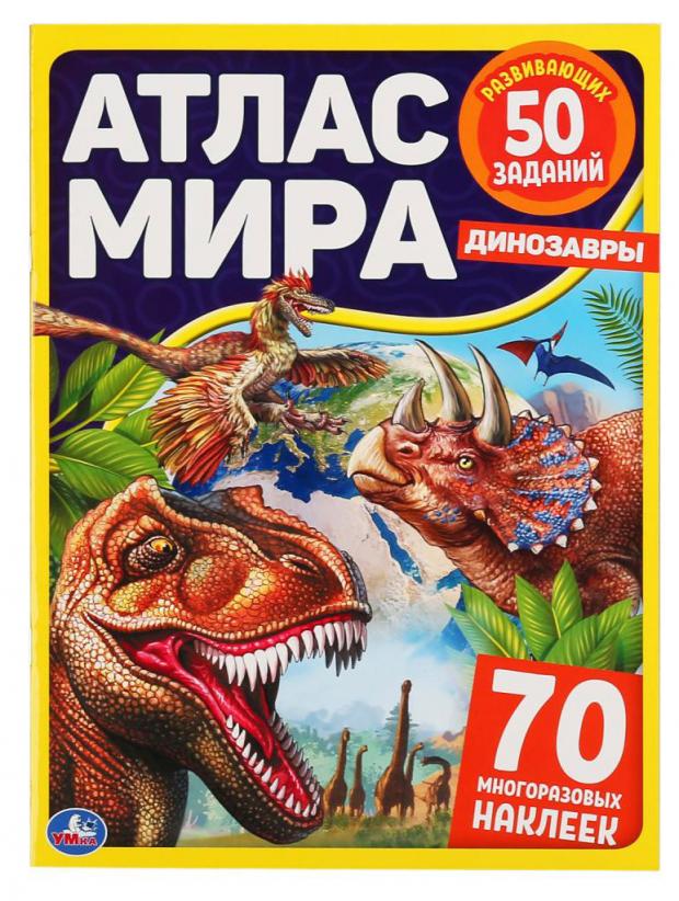 Атлас мира. Динозавры с многоразовыми наклейками , Хомякова К.