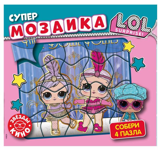 Супермозаика. L.O.L.Surprise. Звезды кино