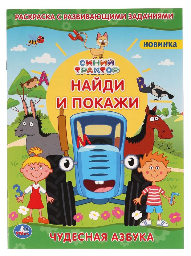 

Раскраска с развивающими заданиями. Чудесная азбука