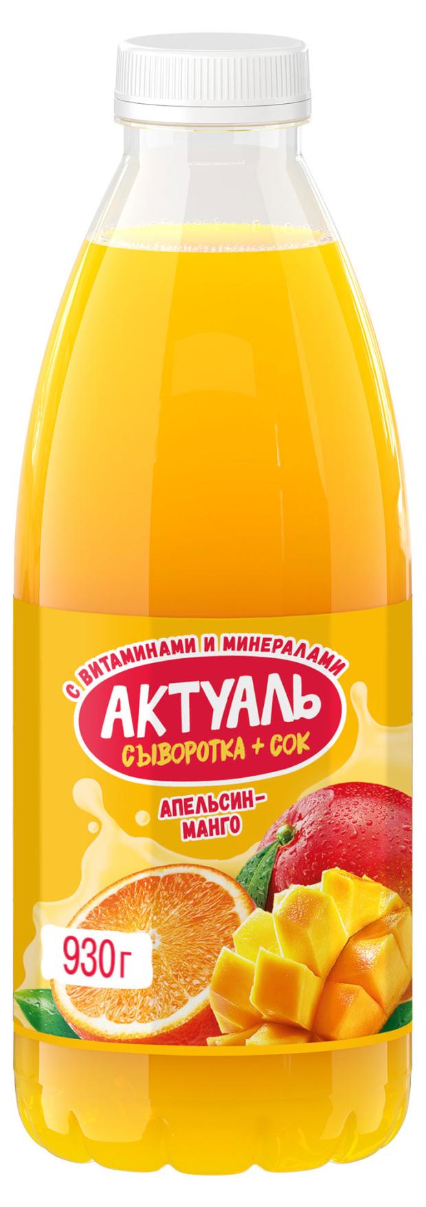 Напиток кисломолочный Актуаль сывороточный апельсин манго, 930 г