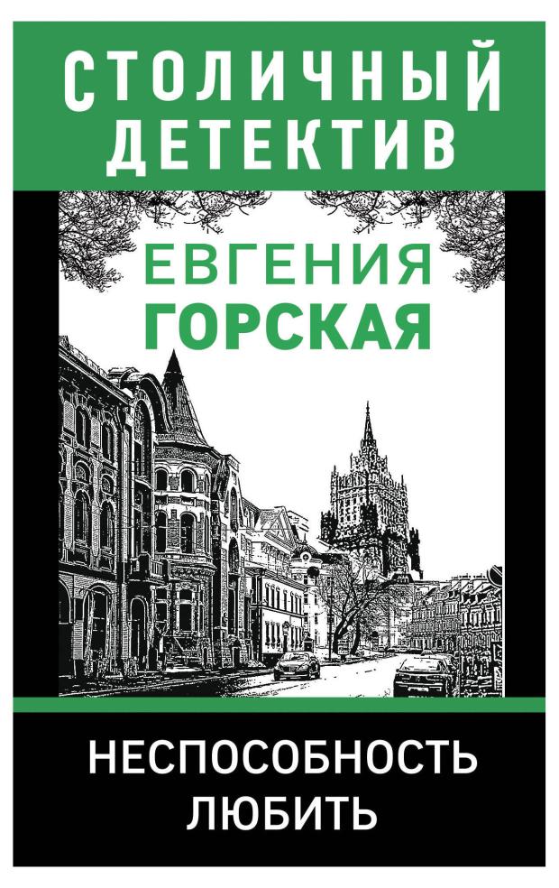 

Неспособность любить, Горская Е.