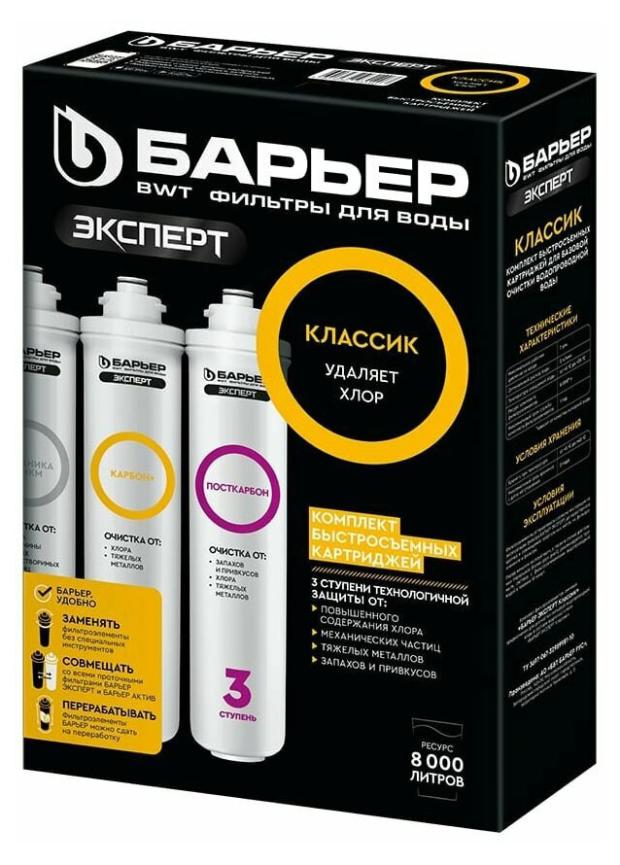 комплект картриджей барьер эксперт классик Комплект картриджей Барьер Эксперт Классик