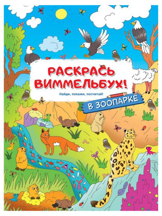 Раскраска-виммельбух для малышей