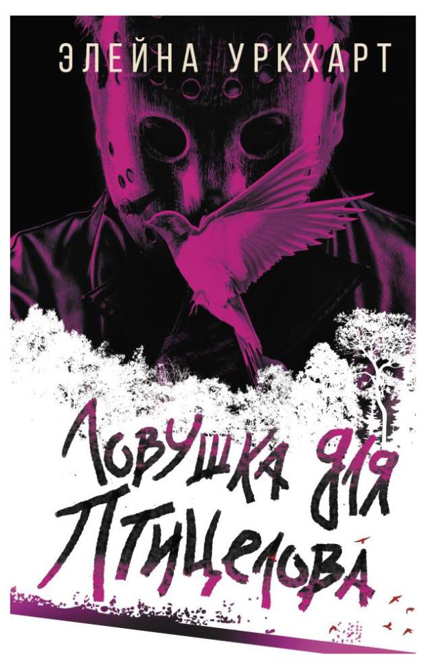 

Ловушка для птицелова, Уркхарт Э.
