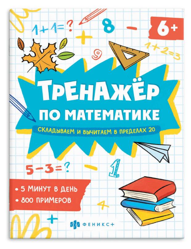 

Книга тренажер по математике