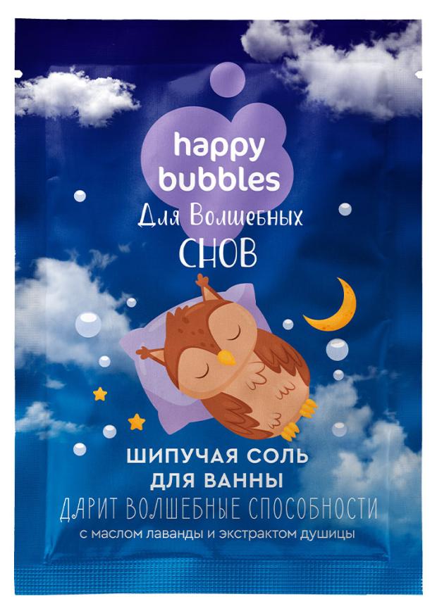 Соль для ванны шипучая HAPPY BUBBLES для волшебных снов серии, 100 г