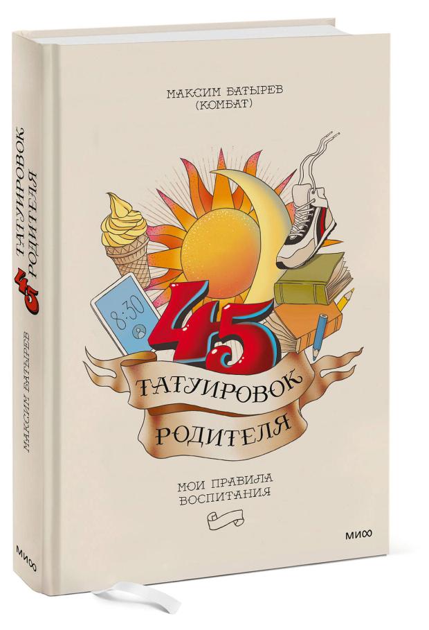 

45 татуировок родителя. Мои правила воспитания, Максим Батырев