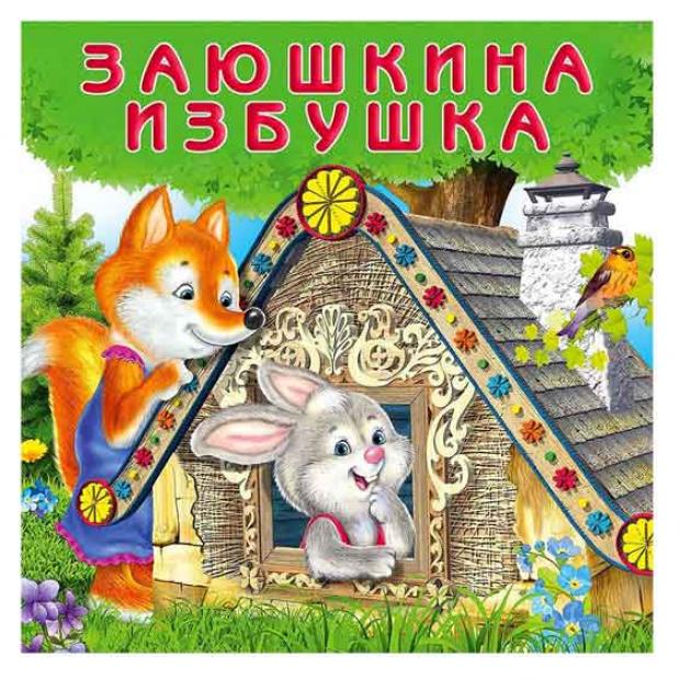 

Заюшкина избушка