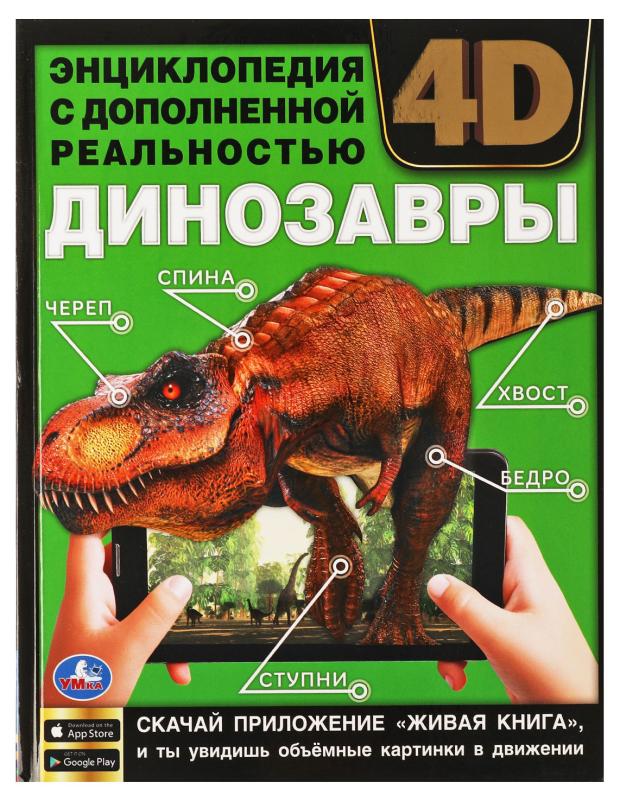 

Животные красной книги. Энциклопедия А4 с дополненной реальностью 4D