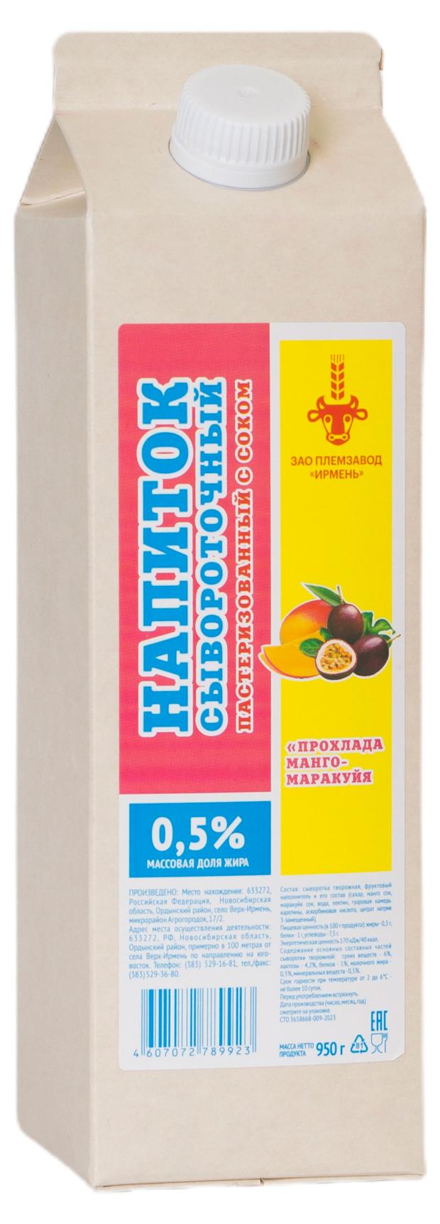 Напиток сывороточный Ирмень манго-маракуйя 0,5% БЗМЖ, 950 г