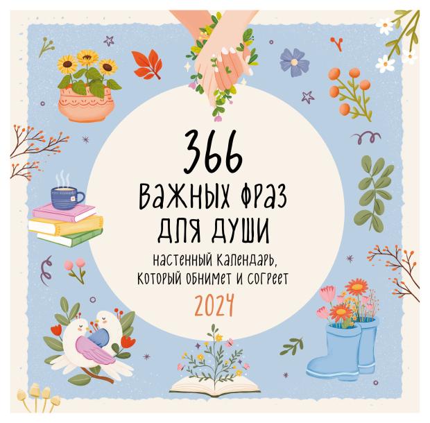 

Календарь настенный Эксмо 366 важных фраз для души 2024 год, 300х300 мм