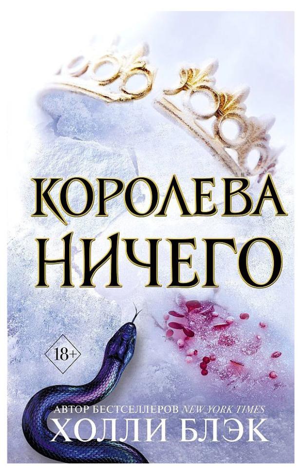 

Воздушный народ. Королева ничего, Блэк Х.