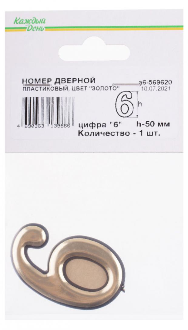 Номер дверной Каждый день 50мм пластиковый 6 золото самосвал каждый день пластиковый