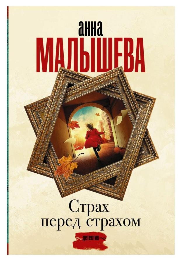 

Страх перед страхом, Малышева А. В.