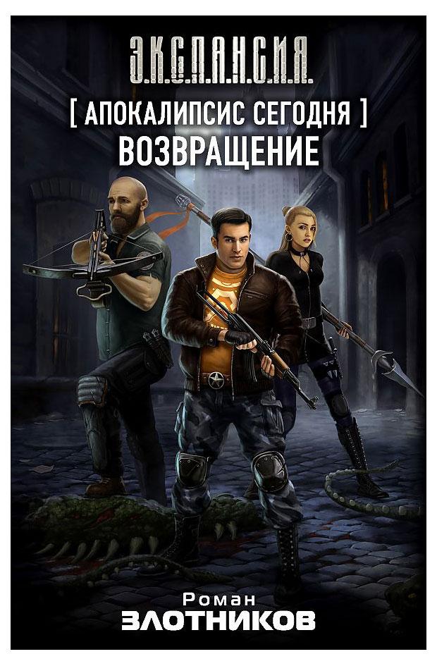 Апокалипсис сегодня. Возвращение