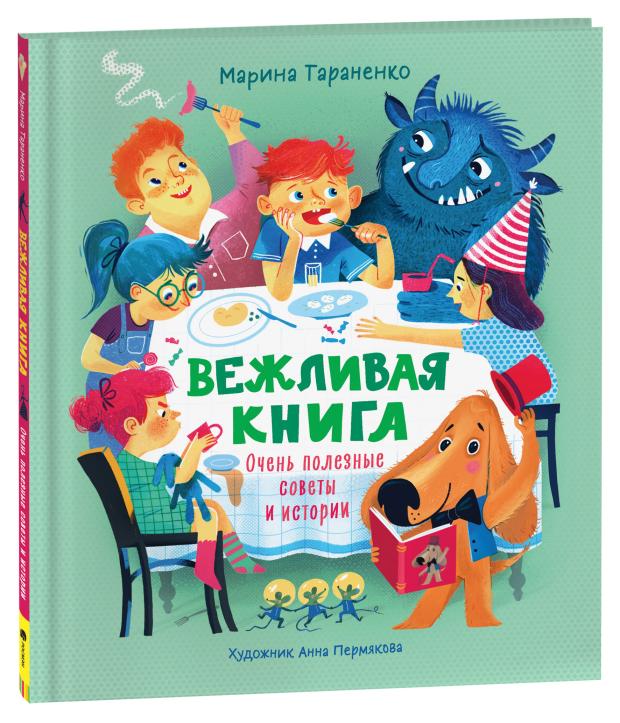 

Вежливая книга, Марина Тараненко