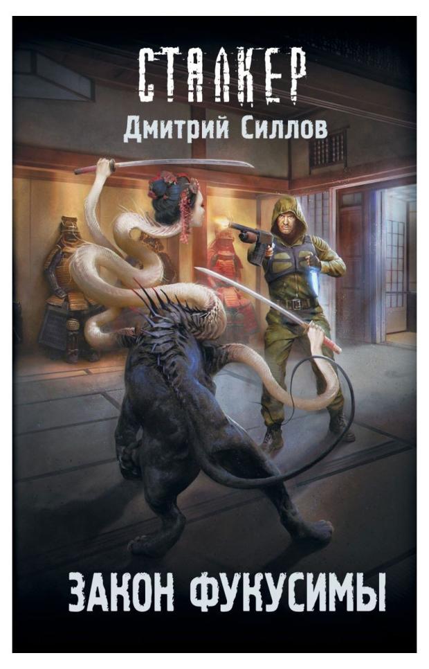 Закон Фукусимы, Силлов Д. О.