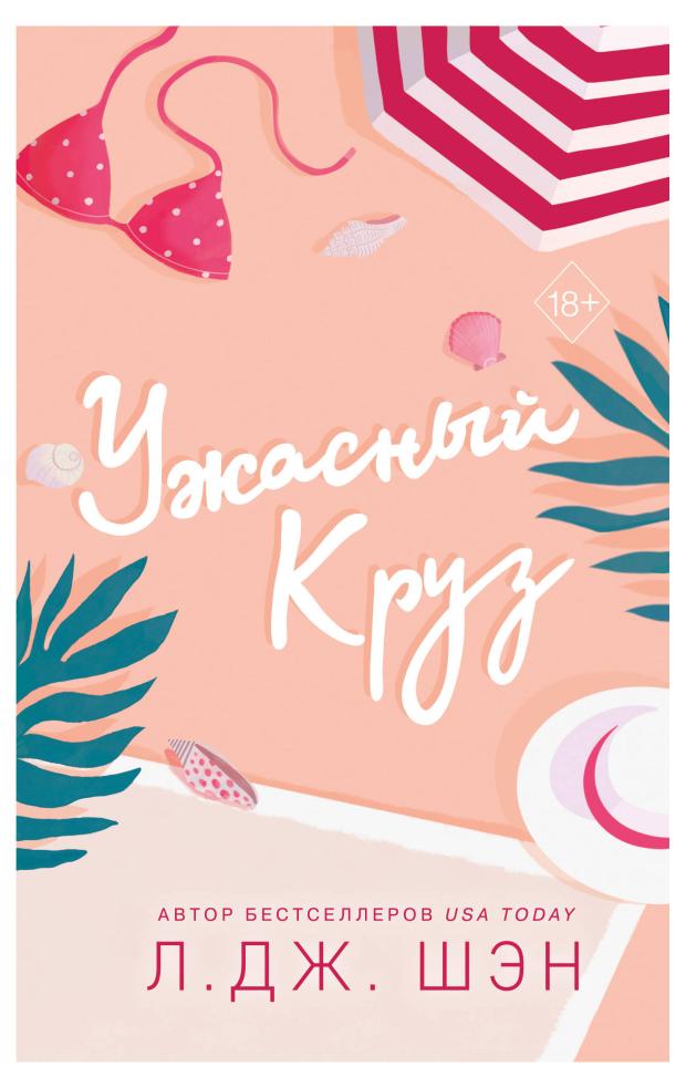 

Ужасный Круз, Шэн Л.