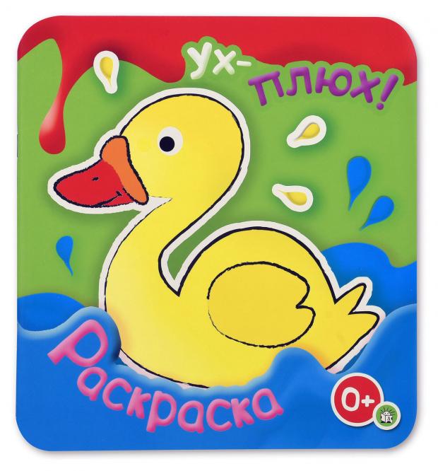 

Раскраска Ух плюх. Утка