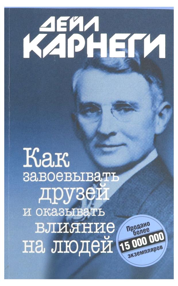 

Как завоевать друзей и оказывать влияние на людей, Карнеги Д.