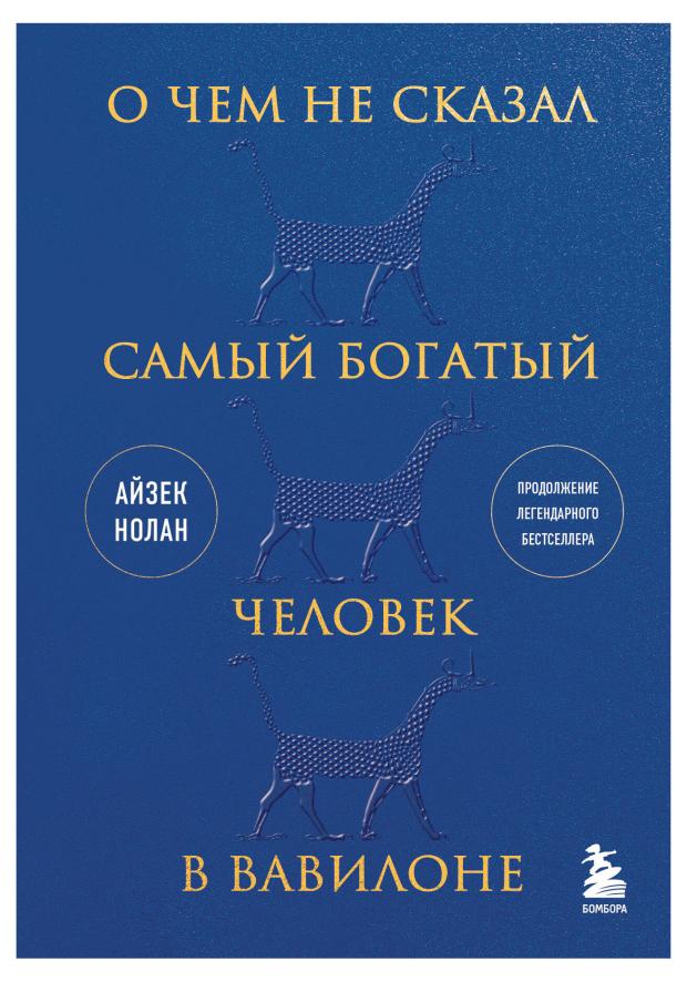 

О чем не сказал самый богатый человек в Вавилоне, Нолан А.