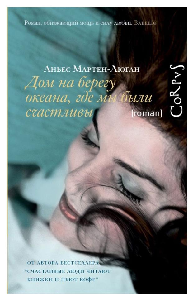 Дом на берегу океана, где мы были счастливы, Мартен-Люган Аньес