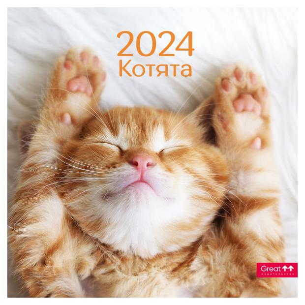 

Календарь Сириус на 2024 год на скрепке Котята
