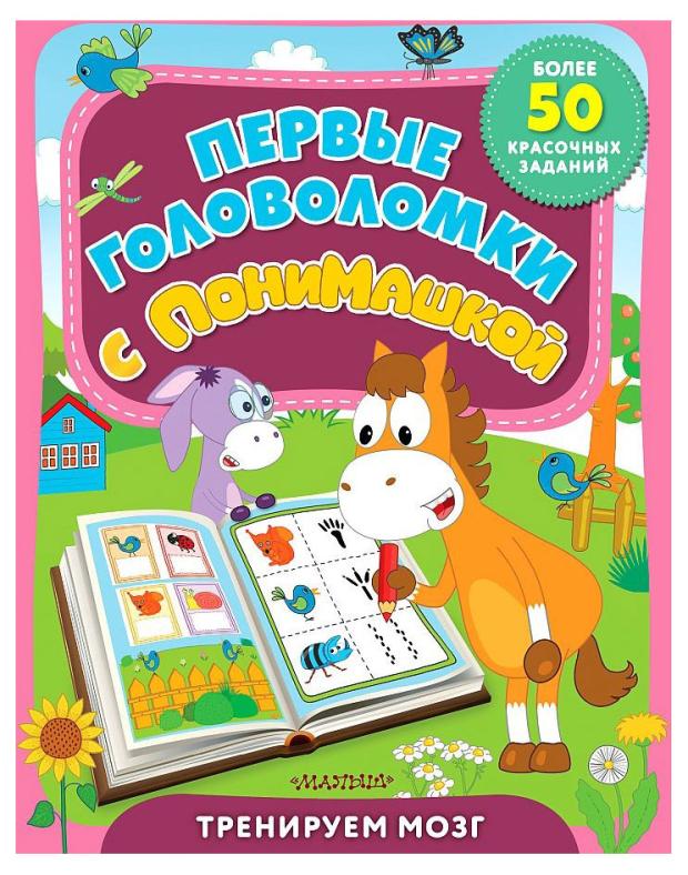 

Первые головоломки с ПониМашкой, Лихачев Д. С.