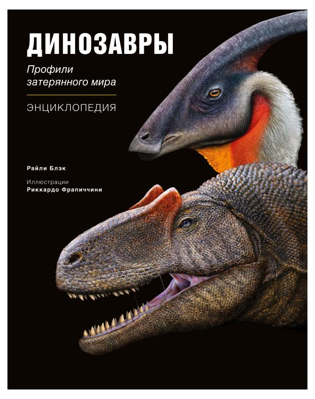 

Динозавры. Профили затерянного мира. Энциклопедия, Блэк Р.