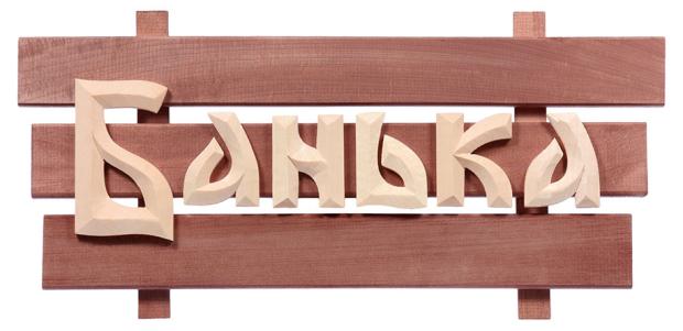 

Табличка Банные Штучки Банька, 60х30х5 см