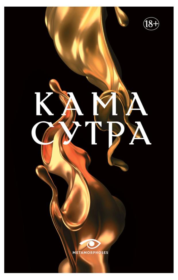 

Кама Сутра
