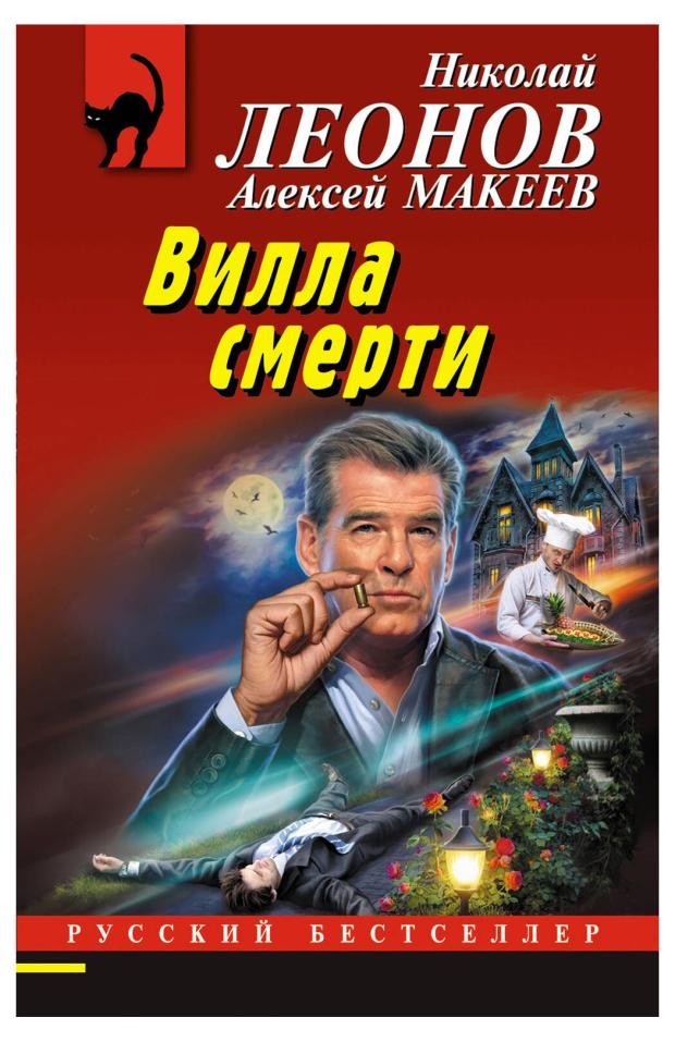 

Вилла смерти, Леонов Н.И., Макеев А.В.