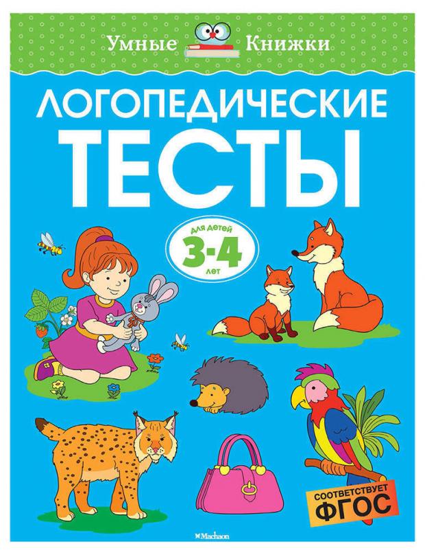 

Логопедические тесты 3-4 года, Земцова О.Н.