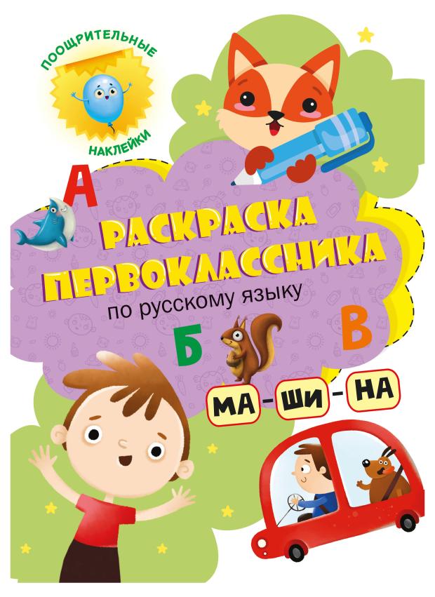 Раскраска первоклассника с наклейками Проф-Пресс По русскому языку, 24 страницы