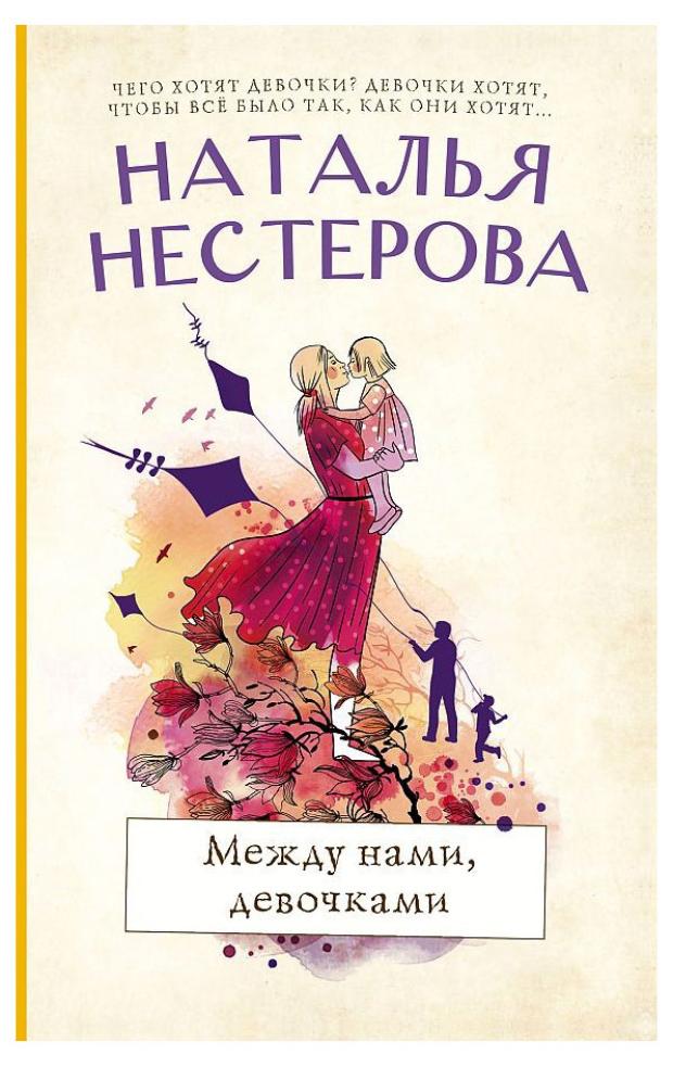 Между нами, девочками, Нестерова Н. В. между нами девочками нестерова н