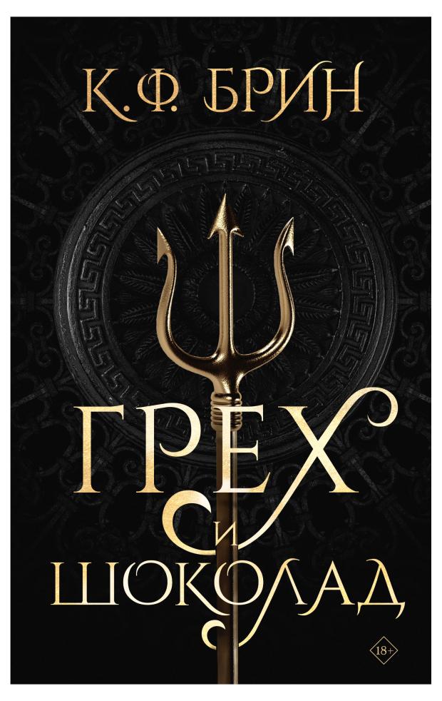 

Грех и шоколад, Брин К. Ф.