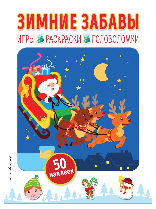 

Зимние забавы с наклейками