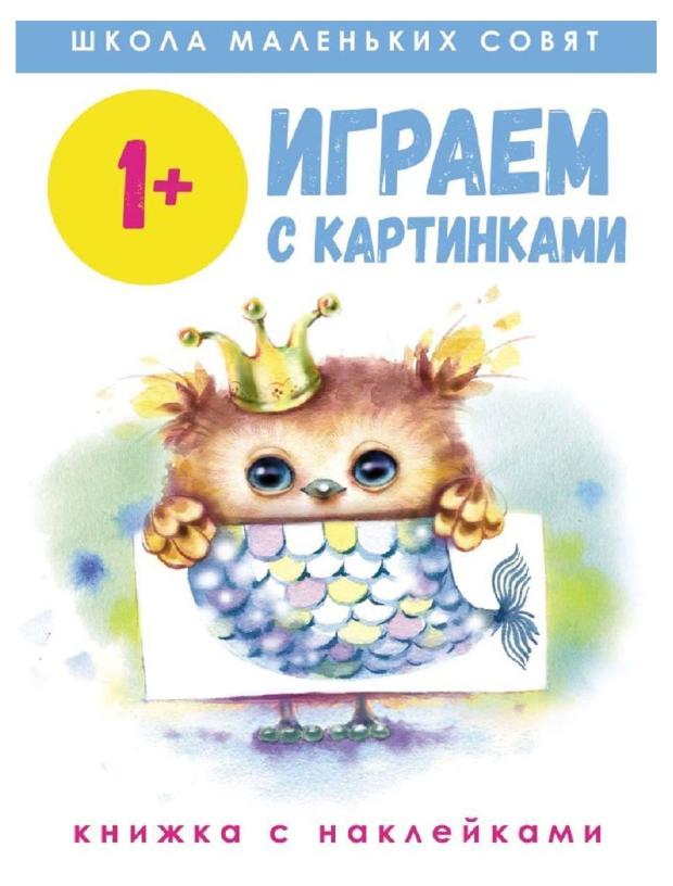 Школа маленьких совят. Играем с картинками