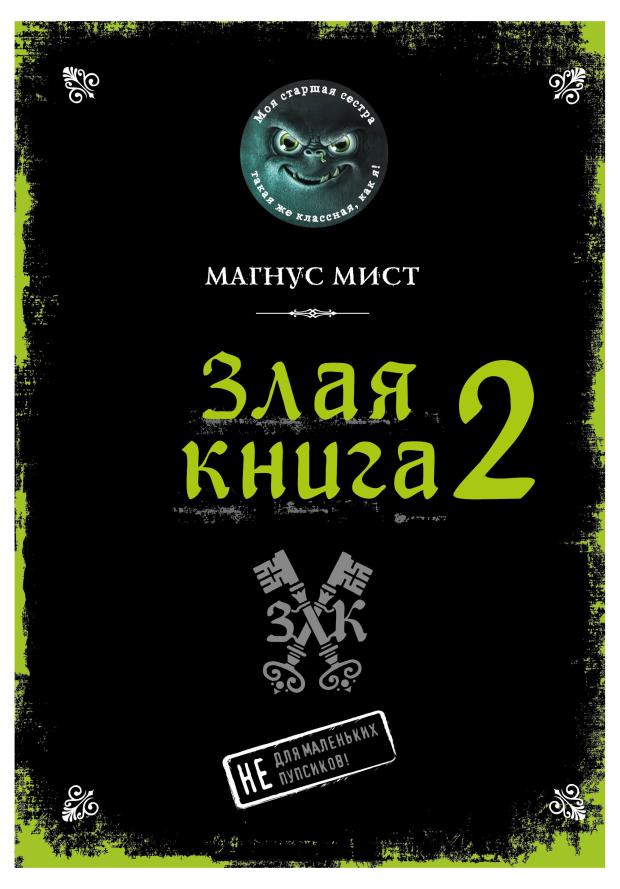 

Злая книга 2, Мист М.
