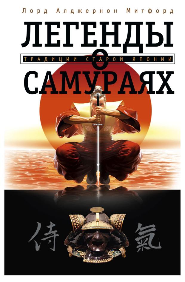 

Легенды о самураях, Митфорд А.