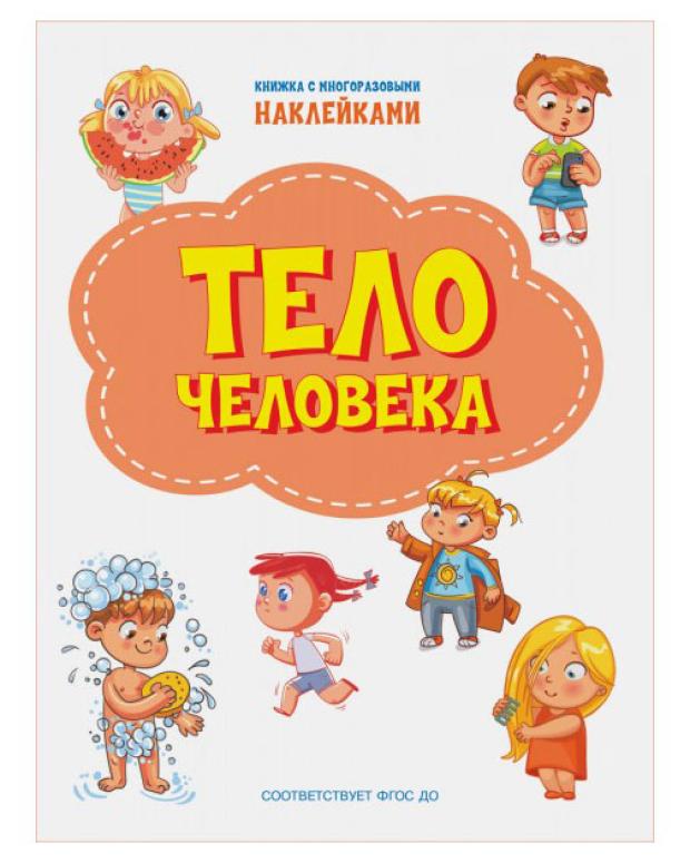

Книга с наклейками Тело человека